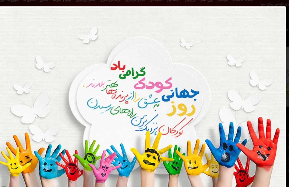 پیام تبریک روز جهانی کودک