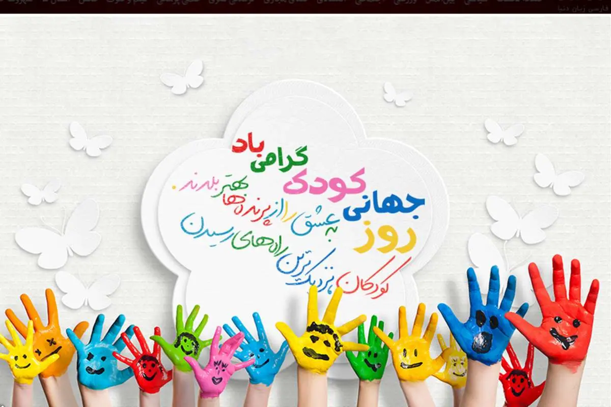 پیام تبریک روز جهانی کودک