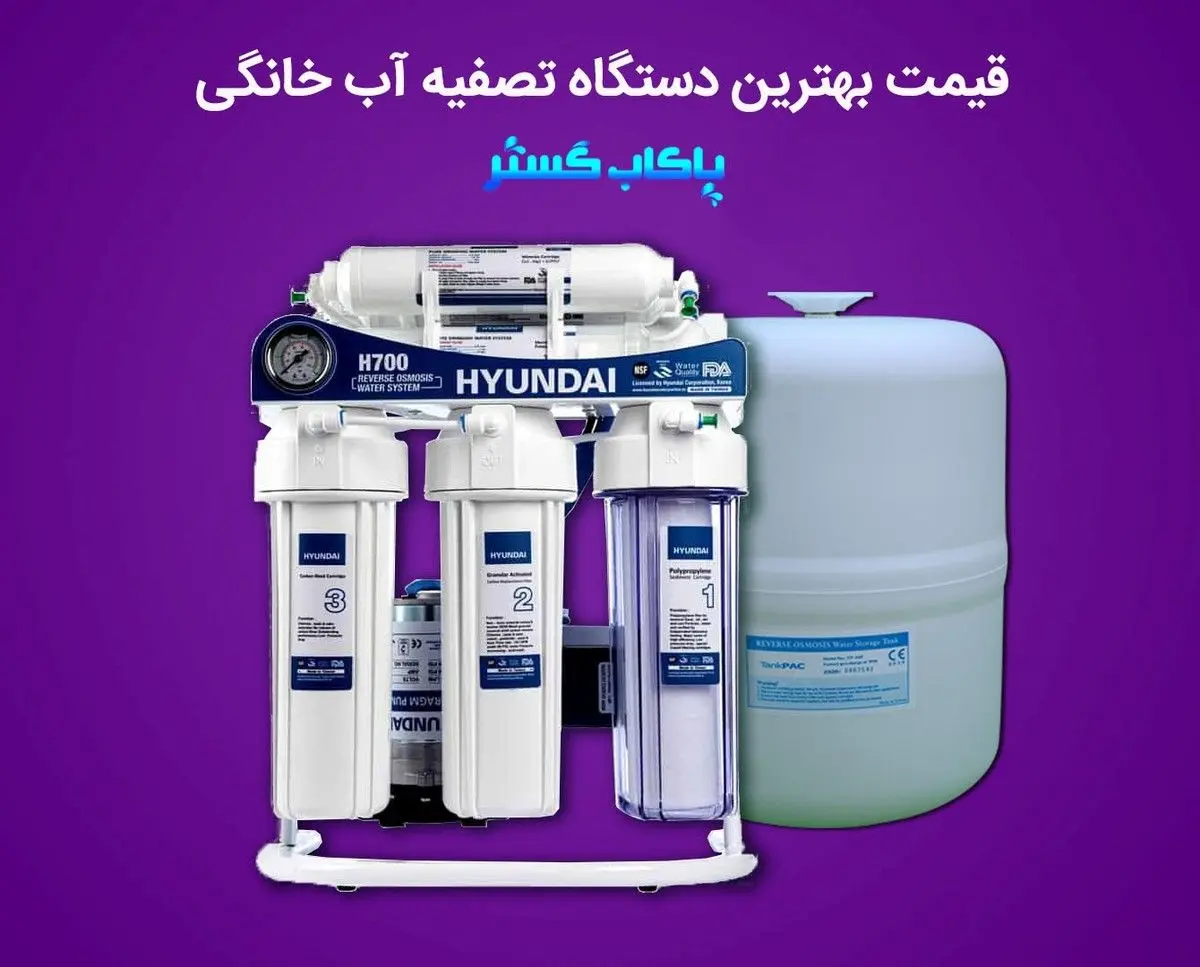 قیمت بهترین آب تصفیه کن خانگی در ایران