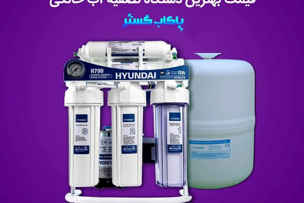 قیمت بهترین آب تصفیه کن خانگی در ایران