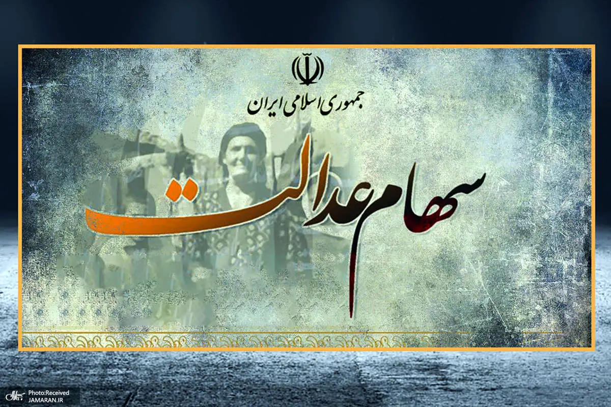 ارزش سهام عدالت ریخت