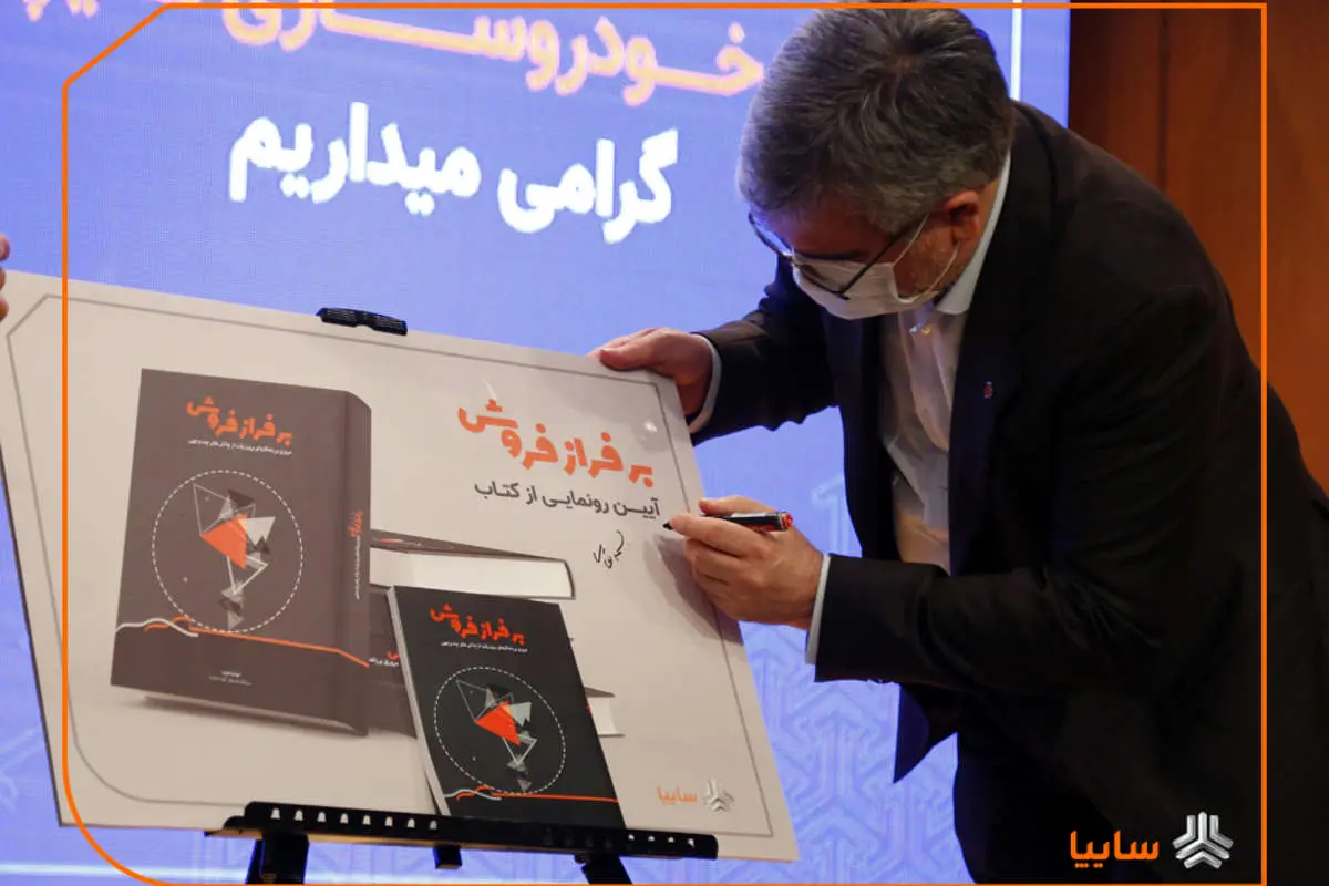 رونمایی از کتاب بر فراز فروش در روز ملی کتاب و کتاب خوانی