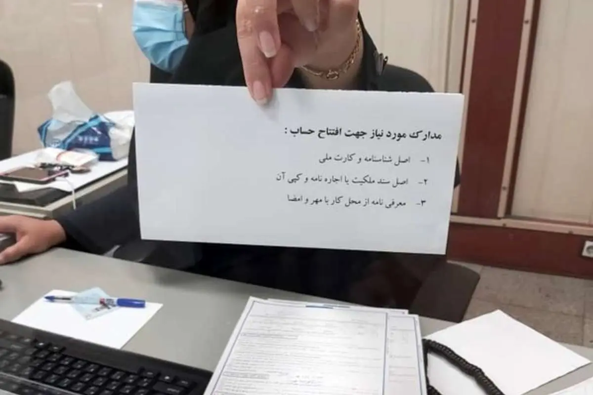 شرایط جدید و عجیب بانکها برای افتتاح حساب