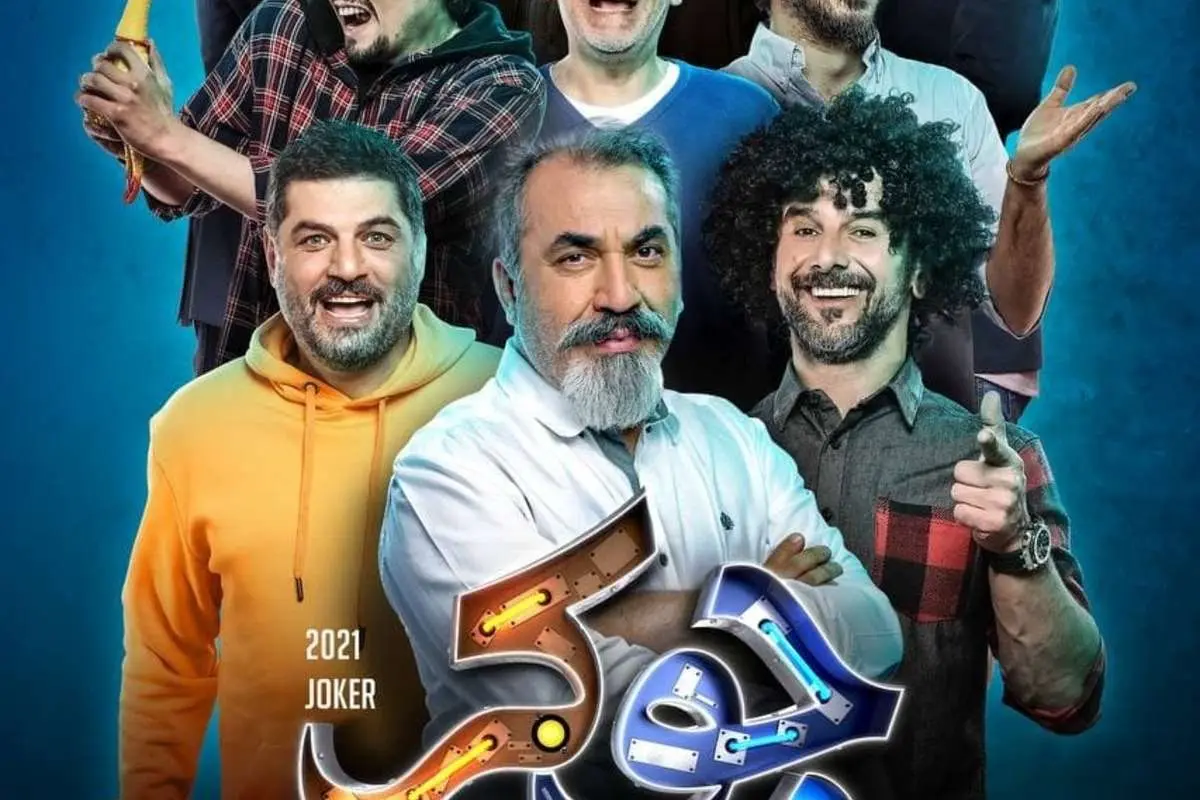 سیامک انصاری با «جوکر» موفق میشود یا نه؟
