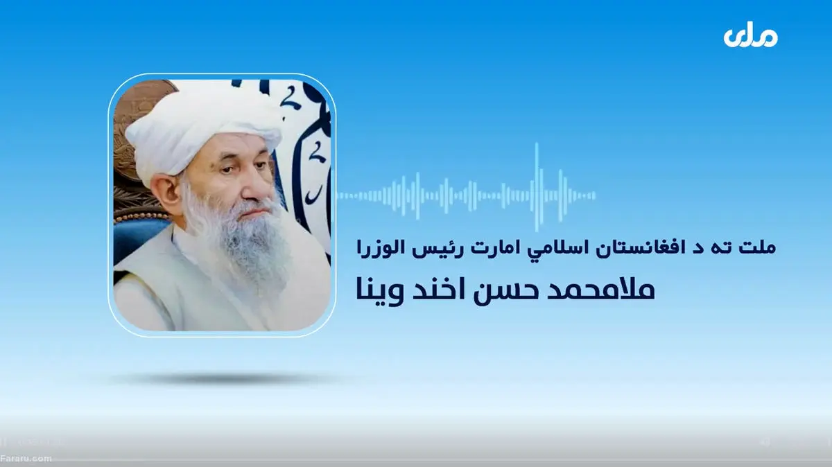 صدای رئیس طالبان را برای نخستین بار بشنوید!