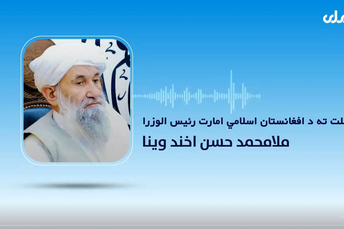 صدای رئیس طالبان را برای نخستین بار بشنوید!