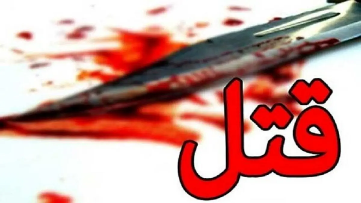 قتل همسر پس از ۲۹ سال زندگی مشترک!