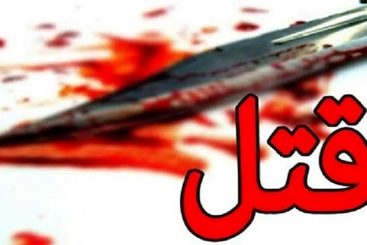 قتل همسر پس از ۲۹ سال زندگی مشترک!
