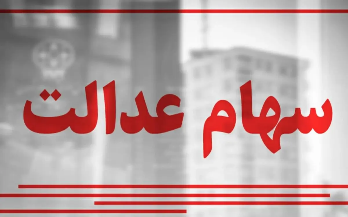 ارزش سهام عدالت امروز ۷ آذر ۱۴۰۰