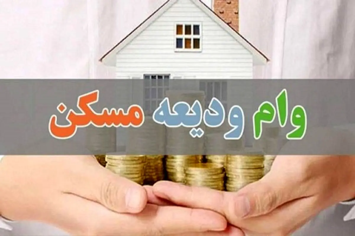 اختلاف بانک مرکزی و وزارت مسکن بر سر وام مسکن