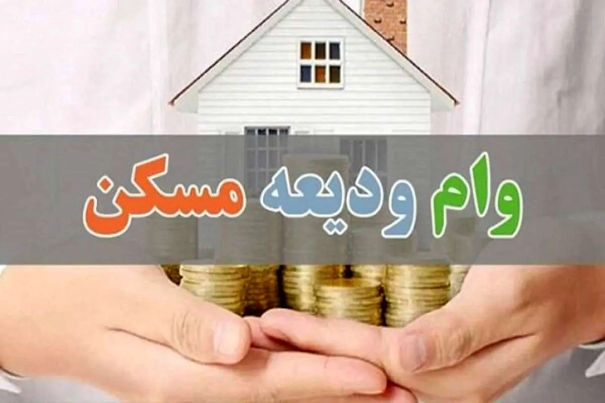 اختلاف بانک مرکزی و وزارت مسکن بر سر وام مسکن