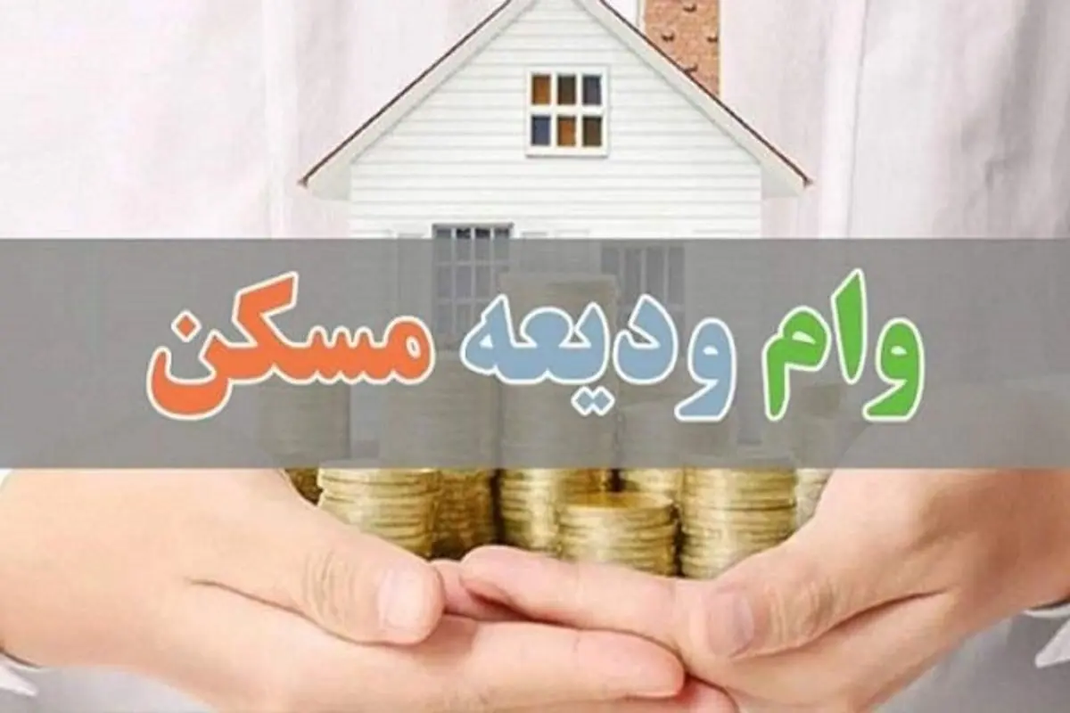 اختلاف بانک مرکزی و وزارت مسکن بر سر وام مسکن