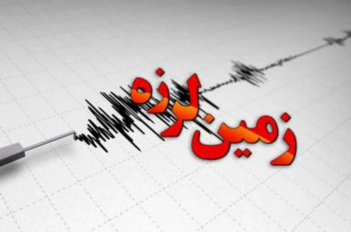 زلزله چهار ریشتری بدون خسارت بود