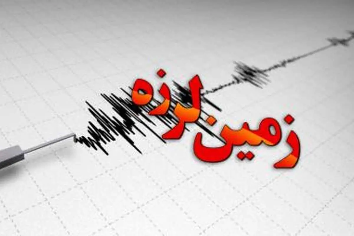 زلزله چهار ریشتری بدون خسارت بود