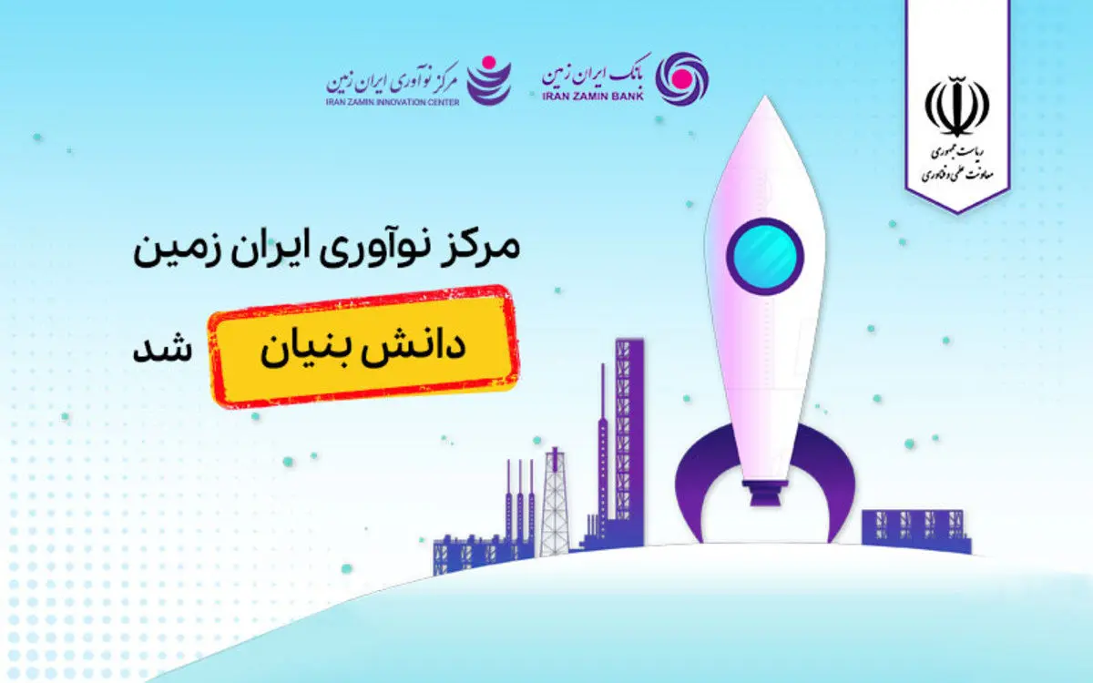 مرکز نوآوری بانک ایران زمین، دانش بنیان شد