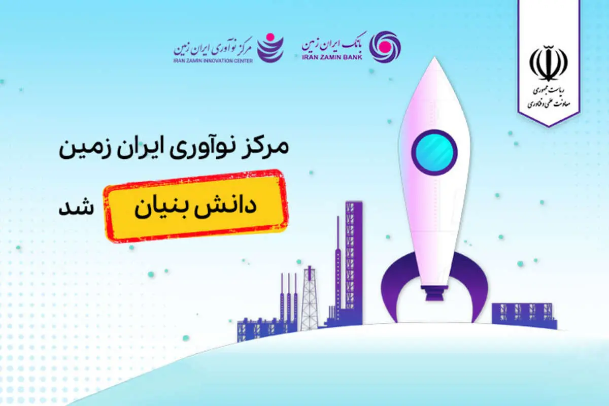 مرکز نوآوری بانک ایران زمین، دانش بنیان شد