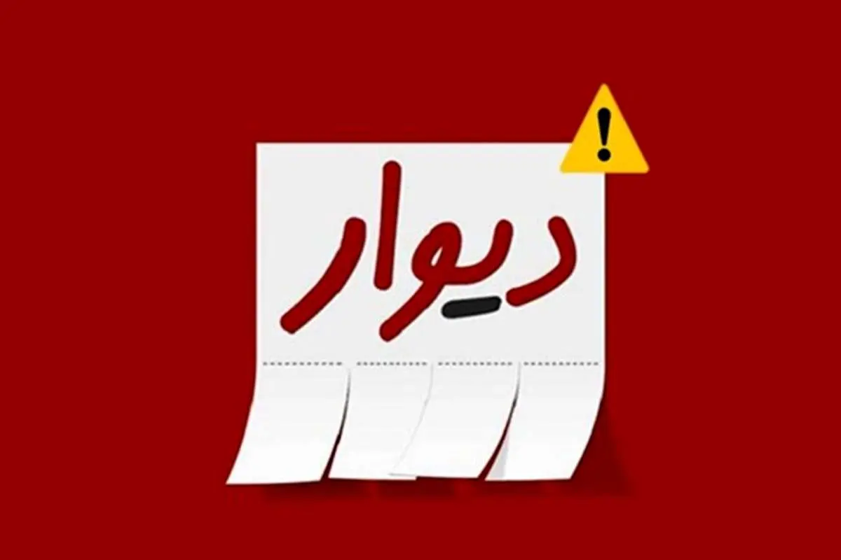 حذف ۴۷ میلیون آگهی از «دیوار»، در هشت ماه نخست امسال