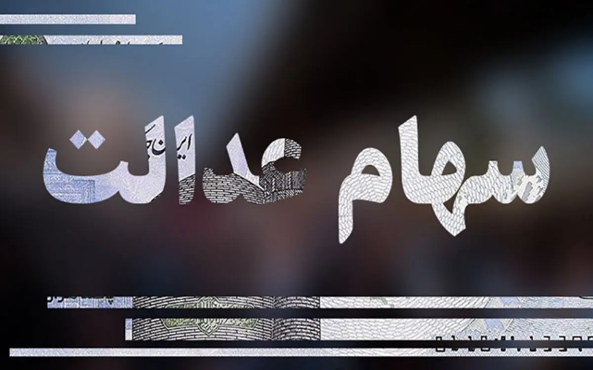 چرا ارزش سهام عدالت افت کرد؟