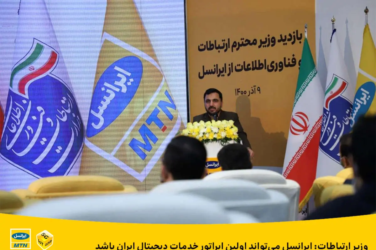 وزیر ارتباطات: ایرانسل میتواند اولین اپراتور خدمات دیجیتال ایران باشد