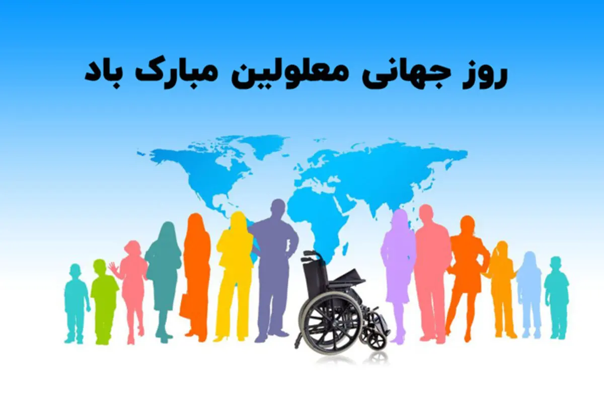 پیام‌های انگیزشی به مناسبت روز جهانی معلولین