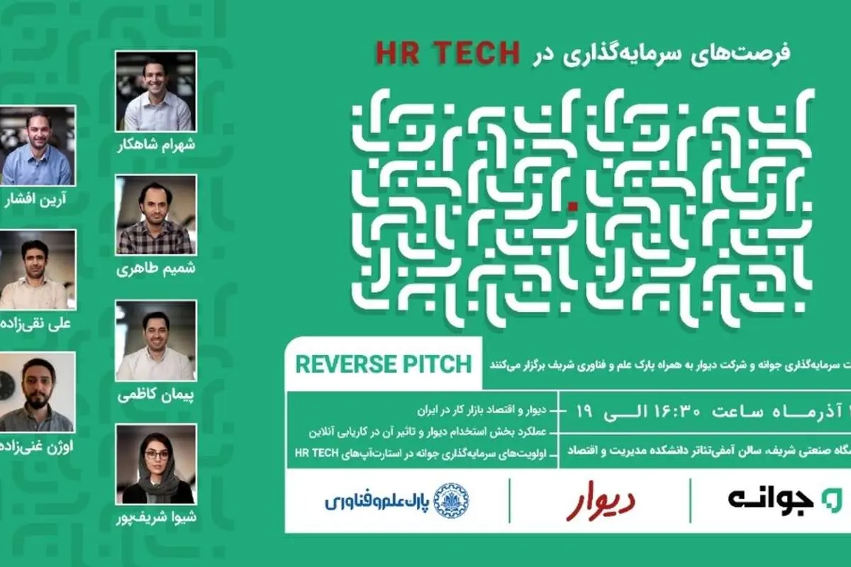 رویداد ارائه معکوس دیوار و جوانه در حوزه HR-Tech در دانشگاه شریف برگزار میشود