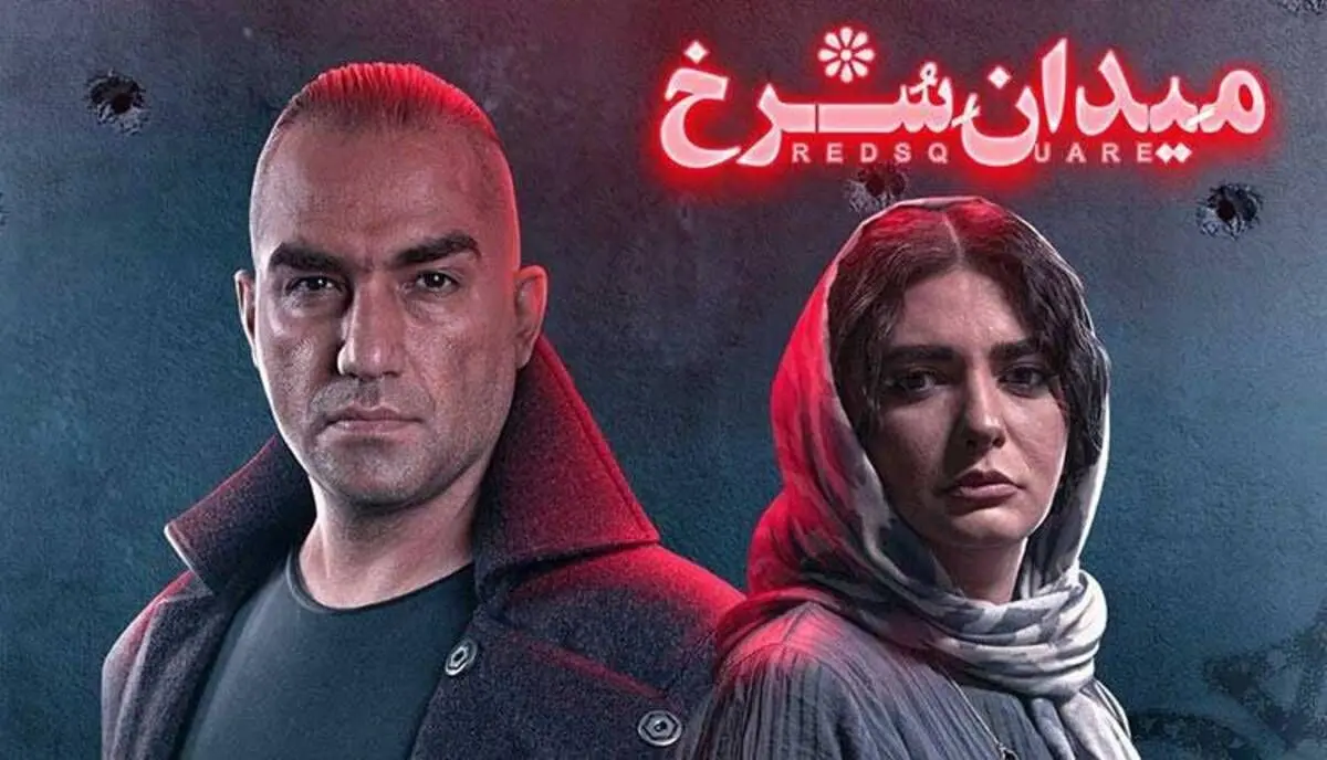 میدان سرخ، قسمت دوازدهم