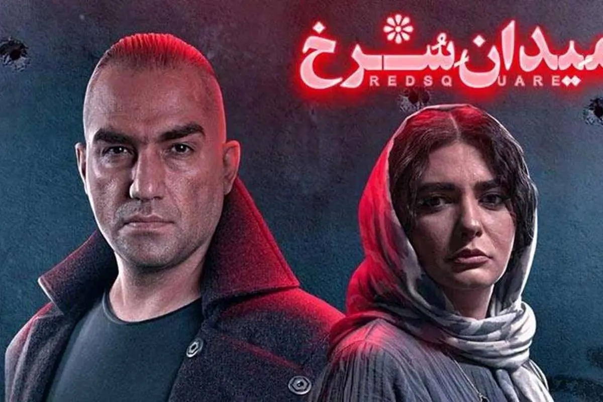 میدان سرخ، قسمت دوازدهم