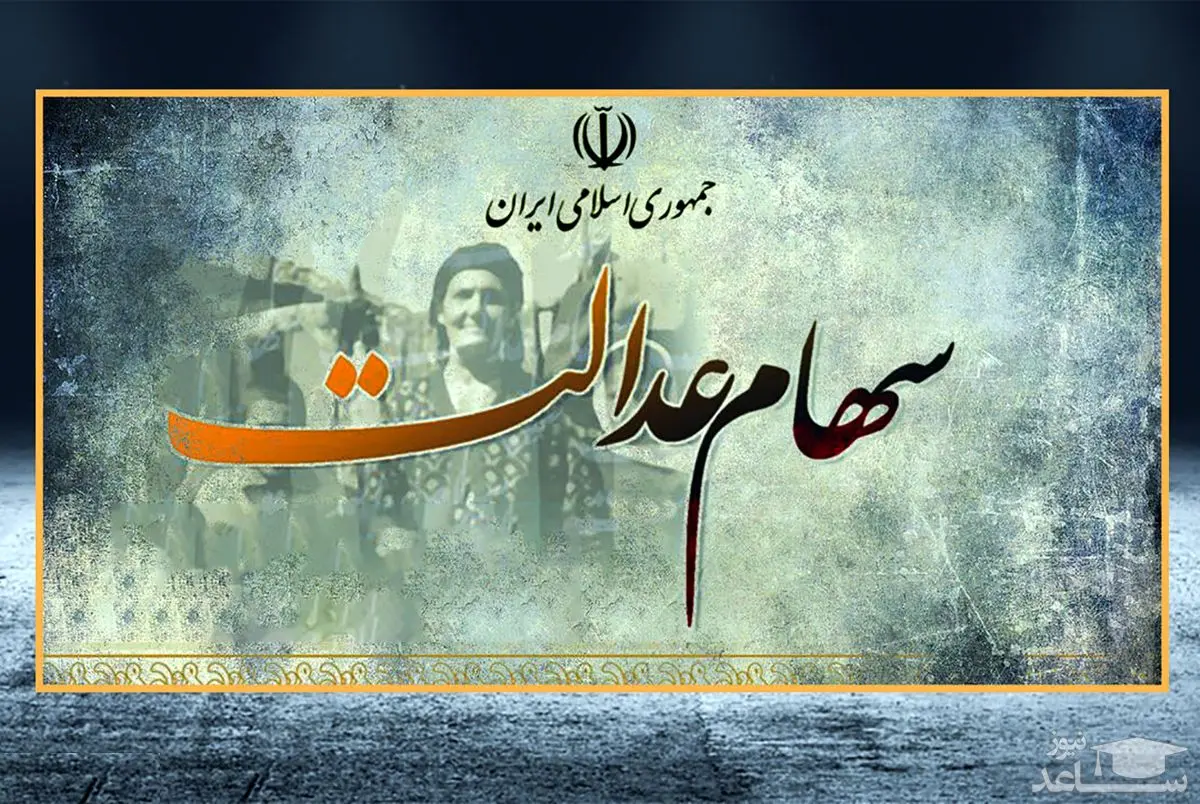 تکذیب هک سامانه سهام عدالت