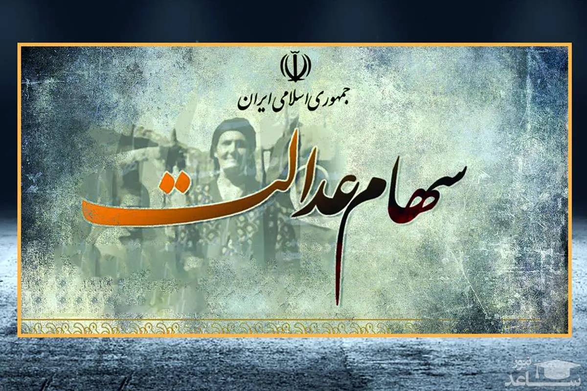 تکذیب هک سامانه سهام عدالت