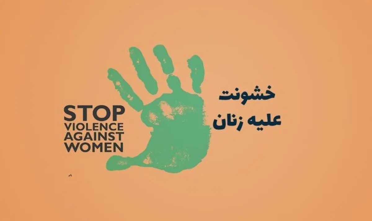 متن‌هایی به مناسبت ۲۵ نوامبر روز جهانی مبارزه با خشونت علیه زنان