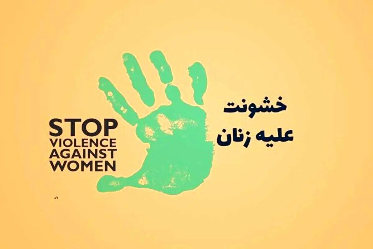 متنهایی به مناسبت ۲۵ نوامبر روز جهانی مبارزه با خشونت علیه زنان
