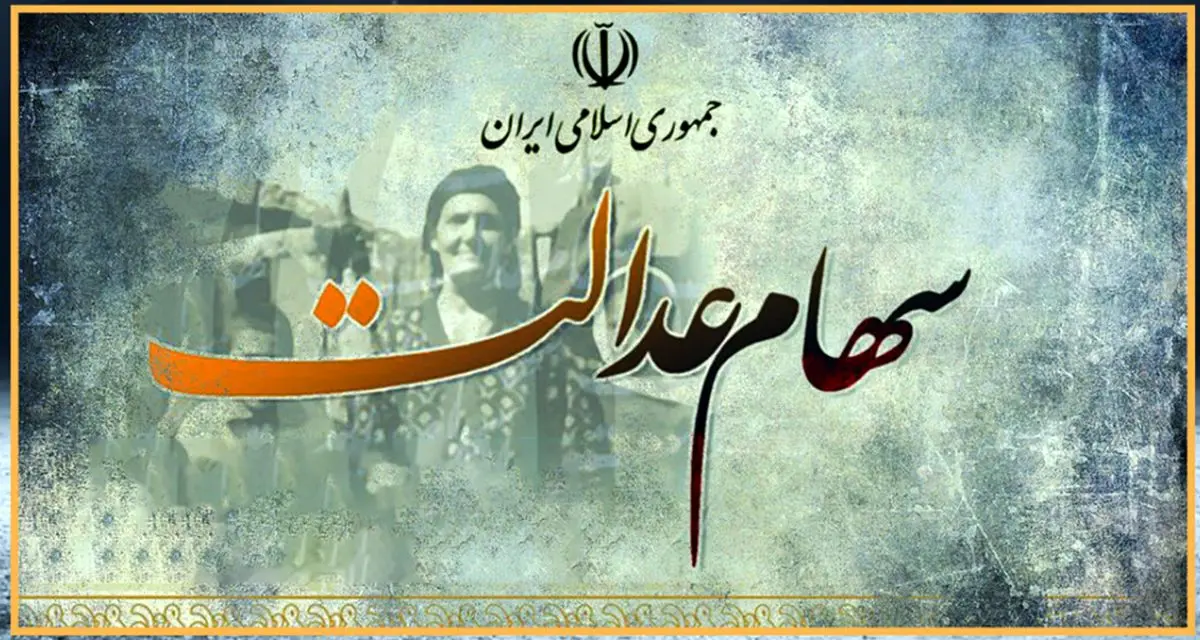 تصمیم جدید برای سهام عدالت