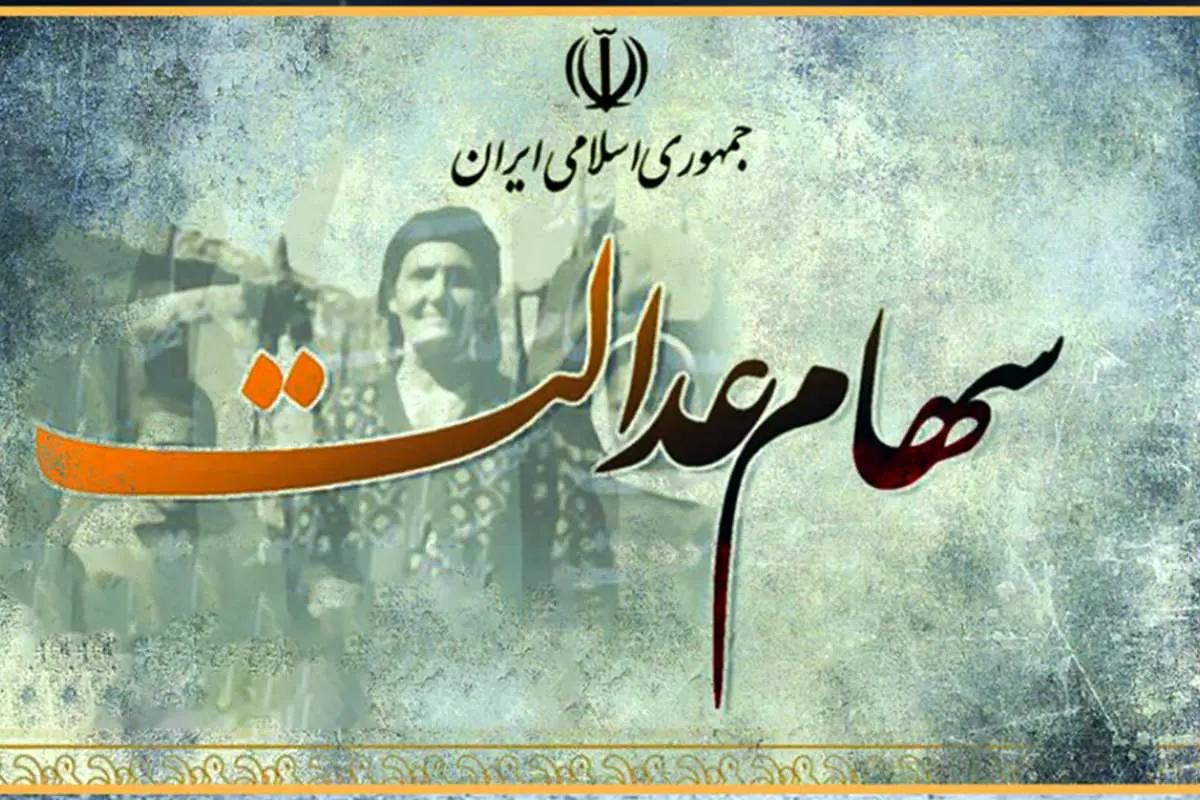 تصمیم جدید برای سهام عدالت