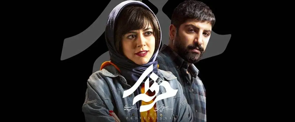 سریال حرفه‌ای، قسمت هفتم