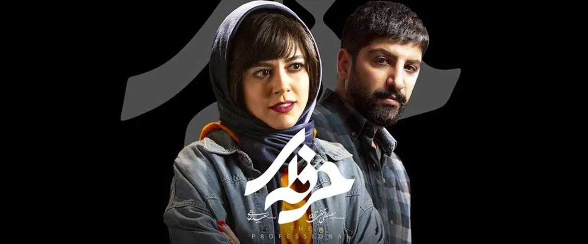 سریال حرفه‌ای، قسمت هفتم