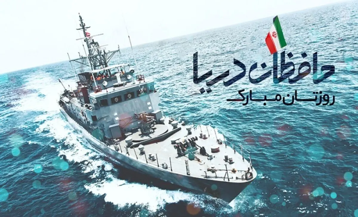 اس ام اس و پیام تبریک روز نیروی دریایی