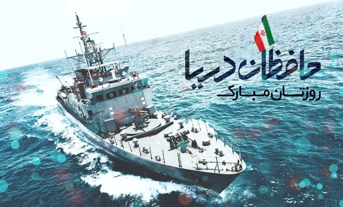 اس ام اس و پیام تبریک روز نیروی دریایی