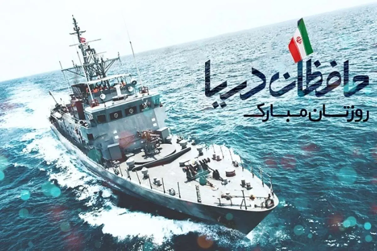 اس ام اس و پیام تبریک روز نیروی دریایی