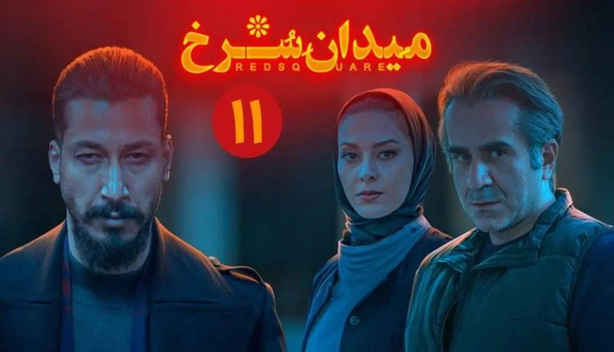 میدان سرخ، قسمت یازدهم