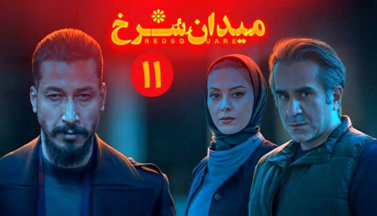 میدان سرخ، قسمت یازدهم