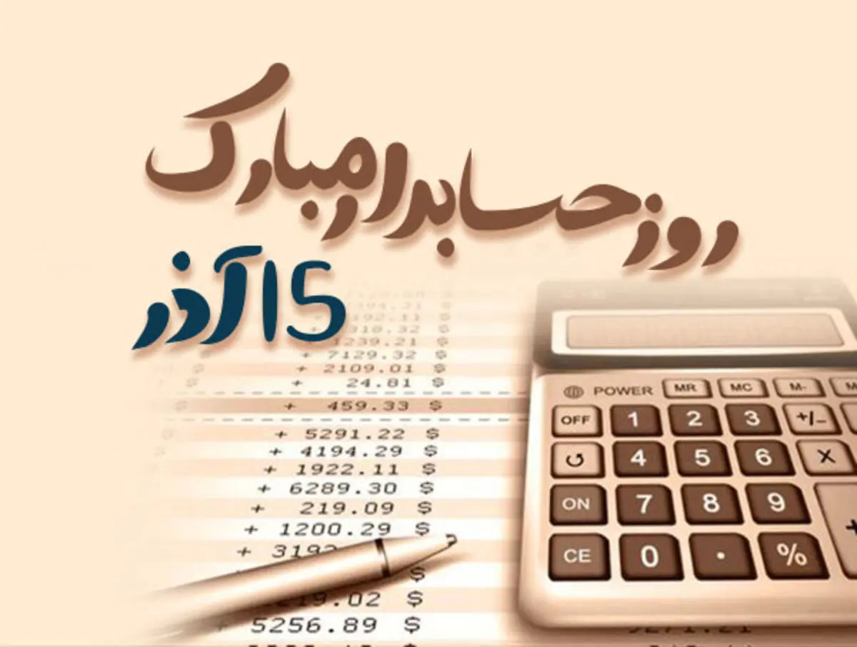اس ام اس و پیام تبریک روز حسابدار