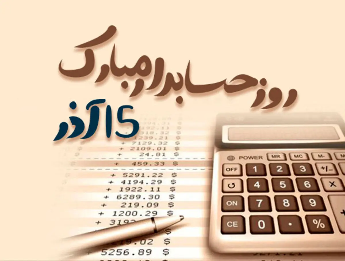اس ام اس و پیام تبریک روز حسابدار