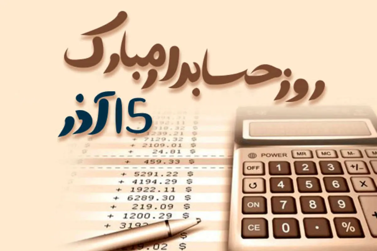 اس ام اس و پیام تبریک روز حسابدار