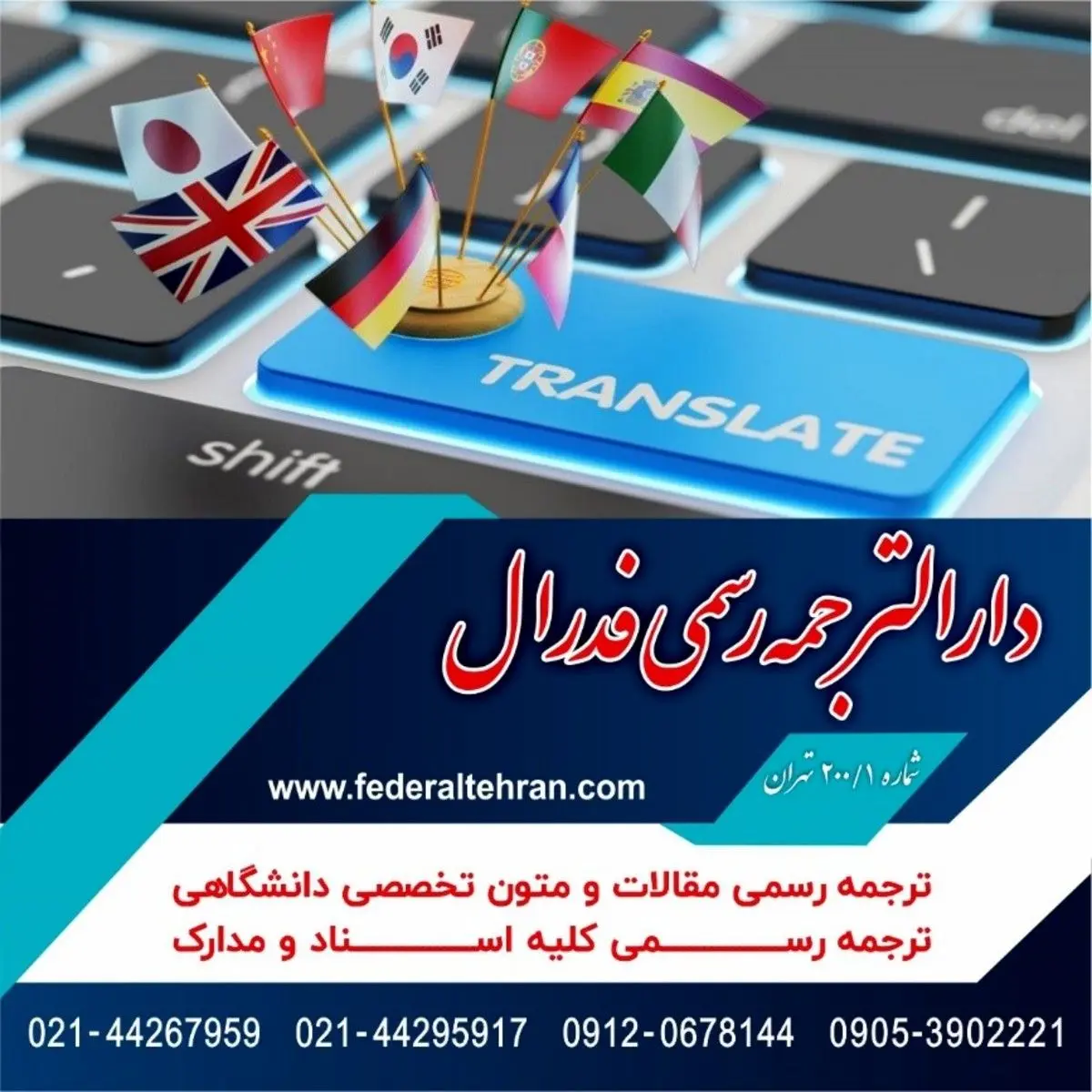 خدمات دارالترجمه و بررسی ترجمه رسمی وغیر رسمی