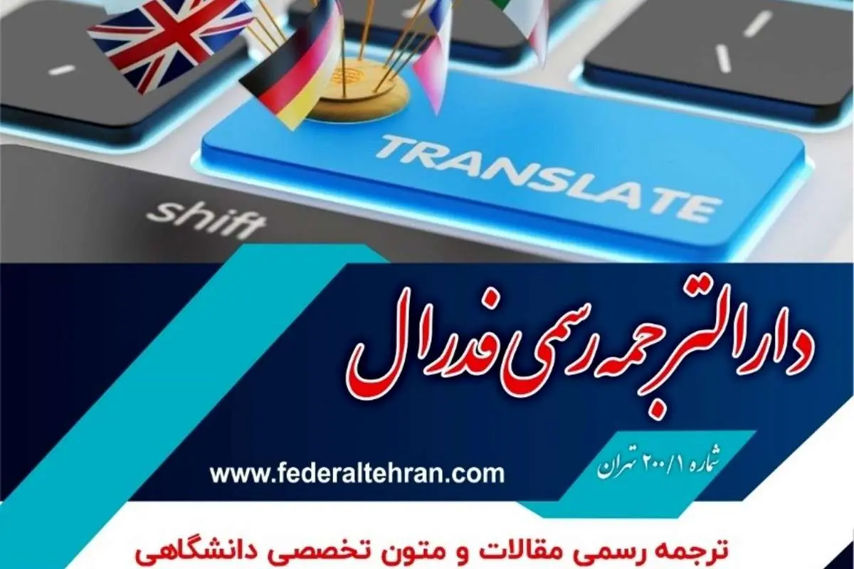 خدمات دارالترجمه و بررسی ترجمه رسمی وغیر رسمی