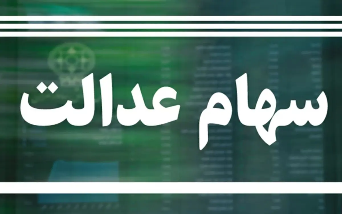 ارزش سهام عدالت یک‌چهارم شد