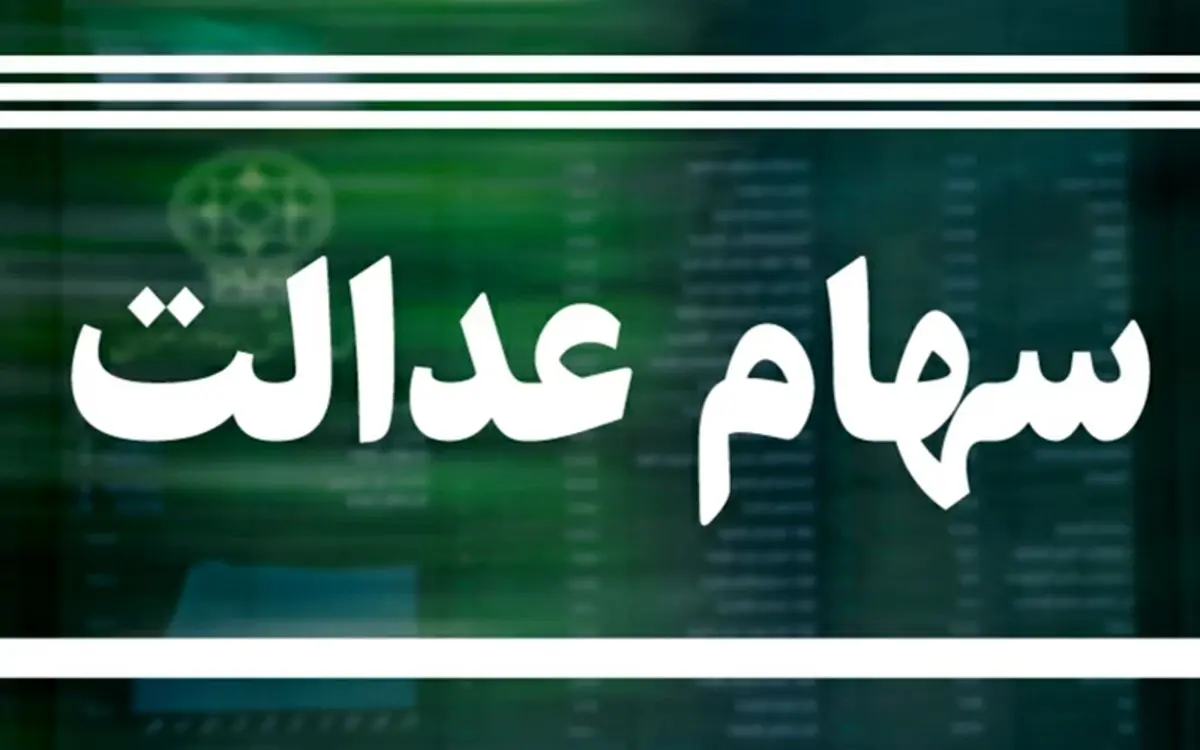 ارزش سهام عدالت به زیر ۱۰ میلیون تومان رسید