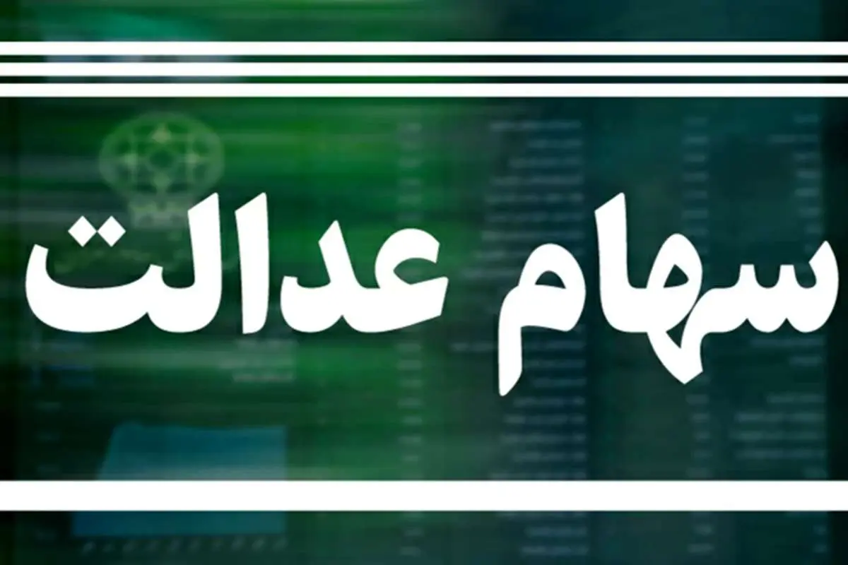 ارزش سهام عدالت به زیر ۱۰ میلیون تومان رسید