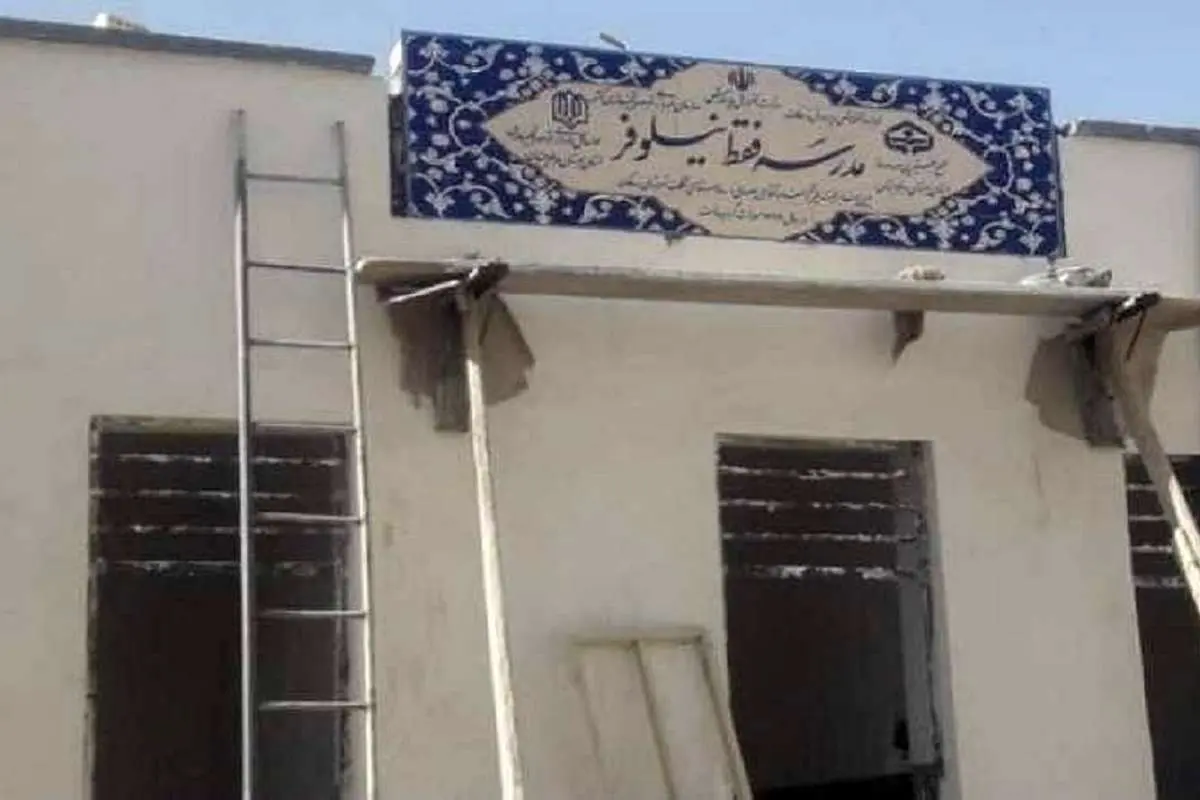 ماجرای مدرسهای بهنام «فقط نیلوفر» چه بود؟