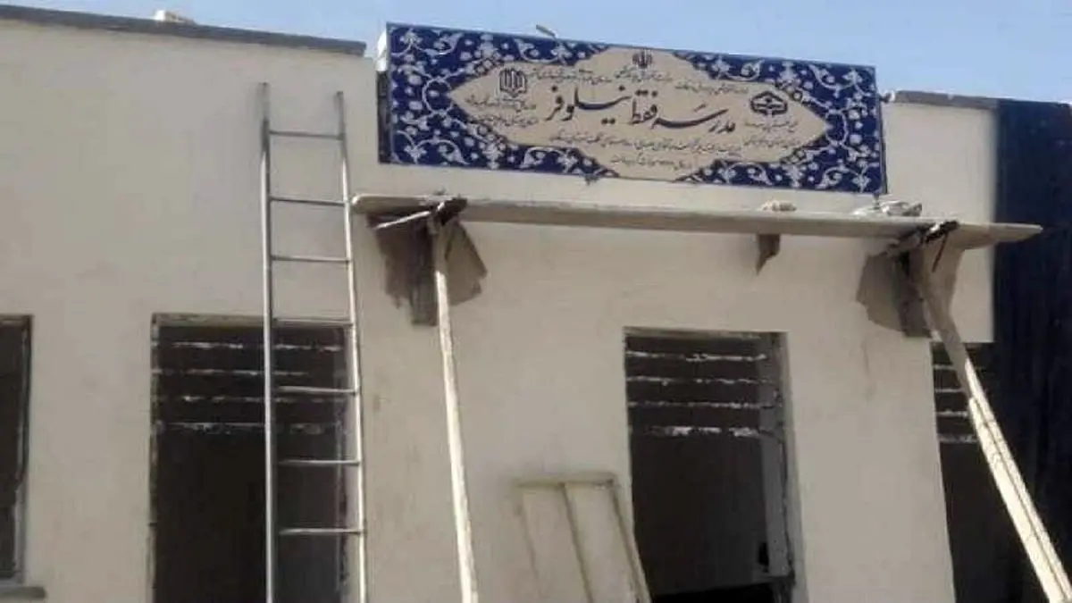 ماجرای مدرسه خبرساز «فقط نیلوفر» چه بود؟